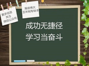 瀚宣博大五年制专转本暑假班招生啦！基础、强化、提优，任你选！