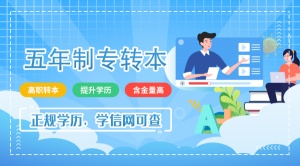 无锡瀚宣五年制专转本暑假班解析五年制专转本考试含金量