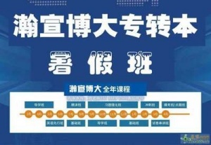 无锡瀚宣博大五年制专转本：暑假是备考的黄金期也是弯道超车的关
