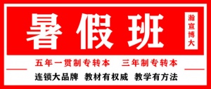 认准无锡宜兴瀚宣博大五年制专转本暑期培训学校，走科学规划备考