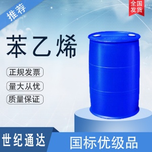 苯乙烯价格 一手货源 价格美丽 全国可发