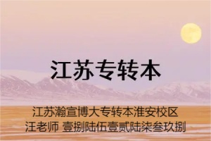 淮安瀚宣博大五年制专转本培训辅导量身定制阶段提分技巧
