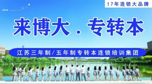 镇江瀚宣博大老师告诉你 专转本 专接本 专升本三者区别是什么