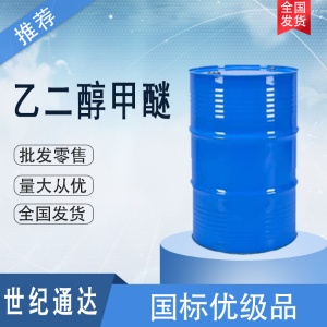 天音原装乙二醇甲醚 仓库现货 一桶起订