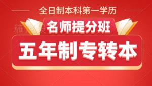 五年制专转本英语和专业课培训班首选淮安瀚宣博大