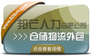 合肥仓储物流外包有邦芒 轻松解决仓储高昂成本