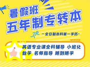 英语基础薄弱，学习不自律五年制专转本如何取得成功