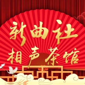 新曲社爆笑相声大会重磅登场相约西安乐不停！