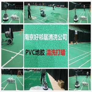 南京浦口区附近清洗公司 地面 地砖 地毯 地胶 PVC地板清