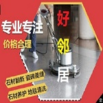 南京鼓楼区好邻居清洗公司 地砖 地革 地胶 地毯清洗 只需要