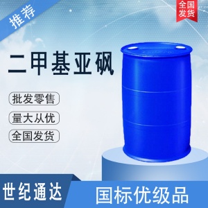 湖北兴发二甲基亚砜 CAS67-68-5 原包装 仓库现货