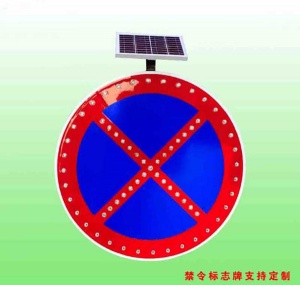 严管路段禁止车辆停放标志 太阳能标志牌支持定制