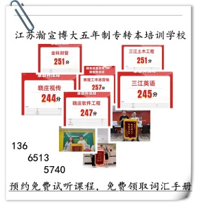 江苏五年制高职生获得本科学历的三种形式五年制专转本为最佳