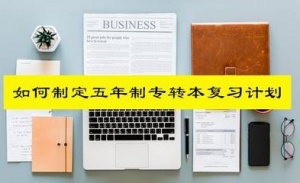 浅谈分析江苏瀚宣博大五年制专转本培训班通过率为什么那么高？