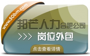 合肥岗位外包选邦芒 助您节省企业用工成本