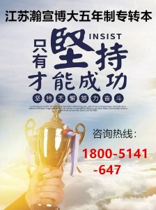 江苏瀚宣博大五年制专转本辅导班：专项学习助你圆本科梦！
