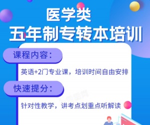 南京医科大学康达学院五年制专转本来淮安博大按需排课