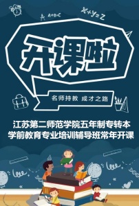 江苏第二师范学院五年制专转本学前教育专业培训辅导班常年开课