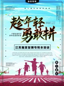 五年制专转本备考 你付出的努力有几分