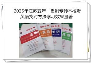 2026年南京五年一贯制专转本校考英语找对方法学习效果显著