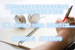 无锡五年制专转本考前辅导班为三四年级高职生制定学习方案