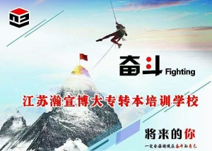 积极且有规划的备考 让转本不再迷茫