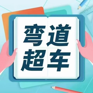 冲刺转本 决战三月 你准备好了吗