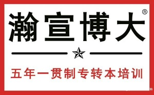 心动不如行动——瀚宣博大五年制专转本抢占先机