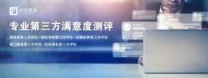 以专业方法提升社区服务质量​（物业满意度调查）