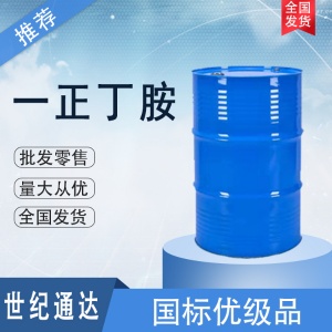 一正丁胺生产厂家 品质保证 价格美丽