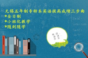 无锡五年制专转本英语提高成绩三步曲全日制小班化教学随到随学