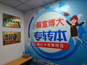 镇江瀚宣博大提醒你 拒绝拖延高效备考