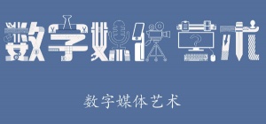 数字媒体艺术五年一贯制专转本两所接受院校及应试技巧培训