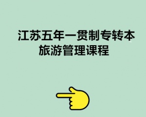 26年无锡五年制专转本旅游管理就业方向及专业课课程安排通知