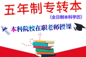 江苏无锡南京五年制专转本考前辅导班针对国际经济与贸易授课