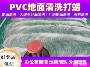 南京上门清洗公司热线 洗地面 洗地毯 洗地砖 洗PVC地胶地