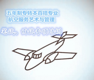 徐州五年制专转本百搭专业航空服务艺术与管理笔试面试专项培训