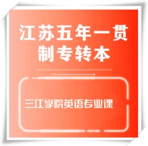 江苏常州五年制专转本之三江学院六大专业英语专业课全部培训