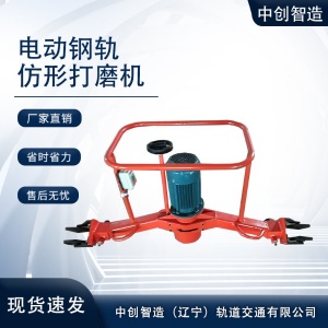 电动钢轨仿形磨轨机产品介绍