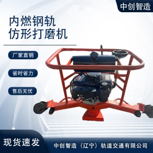 中创智达内燃钢轨仿形打磨机器材保养/铁路隧道机械设备
