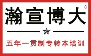 备考江苏五年制专转本瀚宣博大与你并肩奋斗伴你一路同行