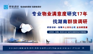 长沙地区地产物业满意度调查的定制化服务标杆