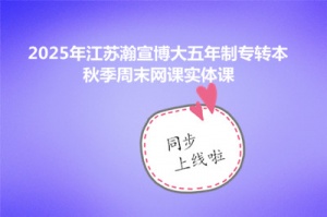 2025年无锡五年制专转本秋季周末网课实体课提前预约报名