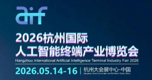 2026杭州国际人工智能终端产业博览会
