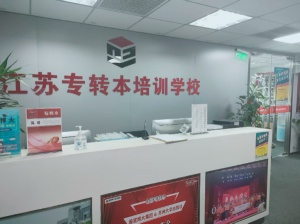 江苏瀚宣博大专转本苏州校区强烈建议你转本的专业