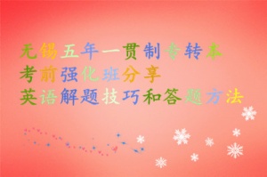 无锡五年一贯制专转本考前强化班分享英语解题技巧和答题方法