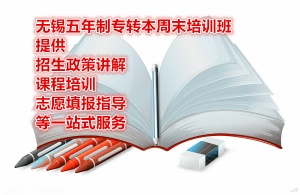 无锡五年制专转本周末培训班提供课程培训志愿填报指导一站式服务
