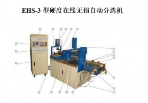 硬度在线无损自动分选机：金属硬度分选专业仪器