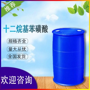 十二烷基苯磺酸价格 210kg/桶 优级品 价格优惠