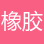 橡胶